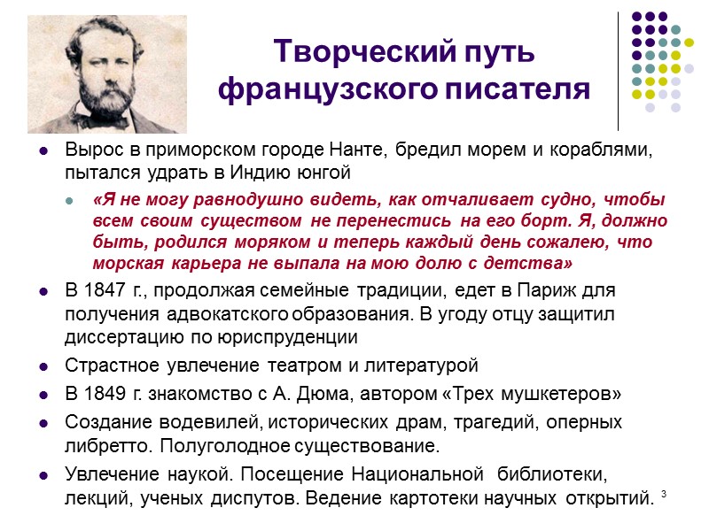 3  Творческий путь  французского писателя Вырос в приморском городе Нанте, бредил морем